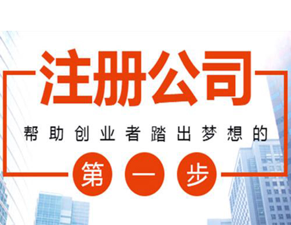 注冊(cè)公司-03